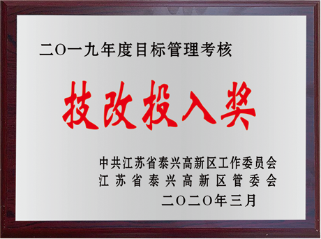 技改投入奖